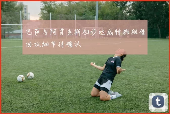 巴萨与阿贾克斯初步达成特狮租借协议细节待确认