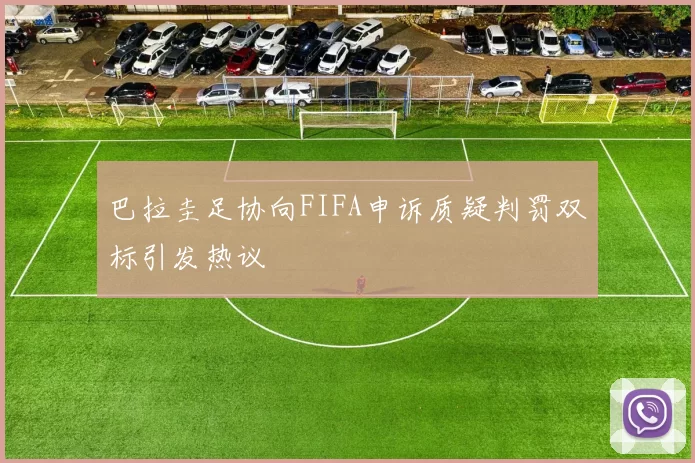 巴拉圭足协向FIFA申诉质疑判罚双标引发热议