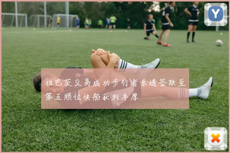 祖巴茨交易成功步行者乐透签跌至第五顺位快船获利丰厚