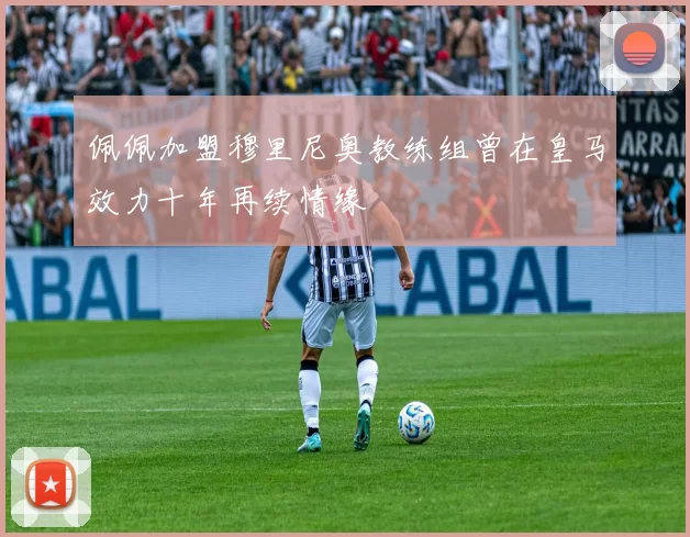 佩佩加盟穆里尼奥教练组曾在皇马效力十年再续情缘