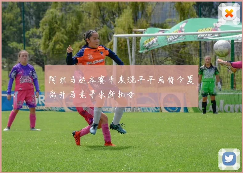 阿尔马达本赛季表现平平或将今夏离开马竞寻求新机会