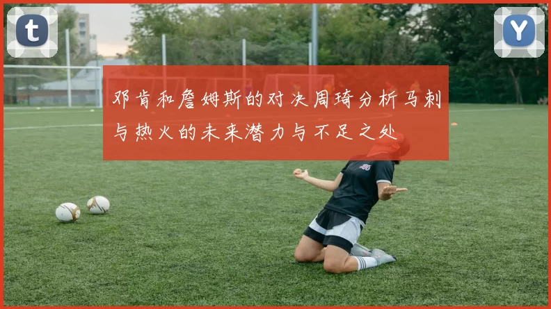 邓肯和詹姆斯的对决周琦分析马刺与热火的未来潜力与不足之处