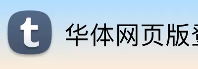 华体网页版登录入口 Logo